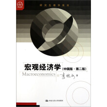 研究生教学用书：宏观经济学（中国版）（第2版）