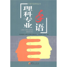 中国手语系列丛书：理科专业手语