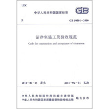 中华人民共和国国家标准（GB 50591-2010）：洁净室施工
