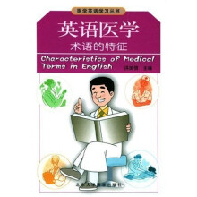 医学英语系列丛书：英语医学术语的特征