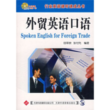 行业英语速听速成丛书：外贸英语口语