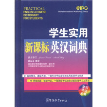 学生实用新课标英汉词典