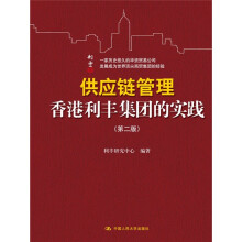 供应链管理：香港利丰集团的实践（第2版）