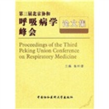 第三届北京协和呼吸病学峰会论文集