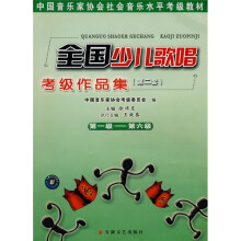 中国音乐家协会社会音乐水平考级教材：全国少儿歌唱考级作品集2（第