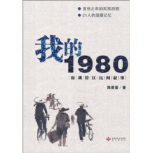 我的1980：深圳特区民间叙事
