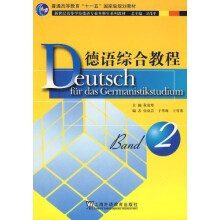 新世纪高等学校德语专业本科生系列教材：德语综合教程2（附光盘）