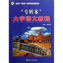 江苏省专转本命题研究组推荐教材：专转本大学语文教程