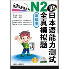 日语冲击波系列：新日本语能力测试N2全真模拟题（详解版）（附MP3光盘1张）