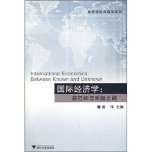 国际经济学：在已知与未知之间