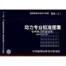R4（三）动力专业标准图集 室外热力管道安装（2007年合订本）
