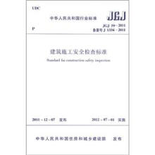 中华人民共和国行业标准（JGJ 59-2011备案号 J 133