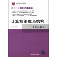 清华大学计算机系列教材：计算机组成与结构（第5版）