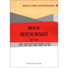 建筑施工企业管理人员岗位资格培训教材：测量员岗位实务知识（第2版