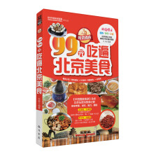 吃货指南：99元吃遍北京美食（2013权威版）