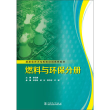 超超临界火电机组培训系列教材：燃料与环保分册