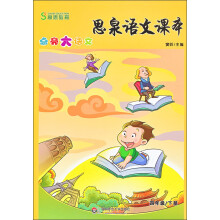 思泉语文课本·点亮大语文（4年级）（下册）（2013春）