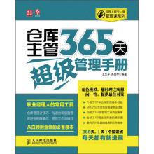 经理人每天一堂管理课系列：仓库主管365天超级管理手册