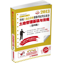 2013全國土地估價師資格考試考點采分:土地管理基礎與法規(第4版)
