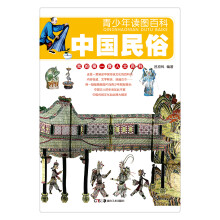 青少年读图百科·中国民俗（我的第一套人文百科）