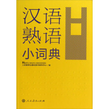 汉语熟语小词典 人教版