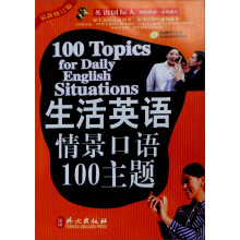 英语国际人：生活英语情景口语100主题（最新修订版）（附光盘1张