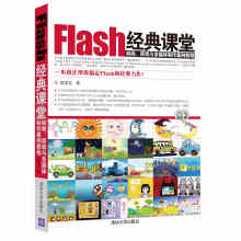 Flash经典课堂：动画、游戏与多媒体制作案例教程（附DVD-R