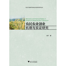 农业产业组织与农民合作社研究系列丛书：农民农业创业机理与实证研究