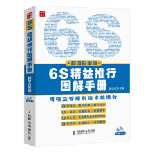 6S精益推行图解手册（超值白金版）