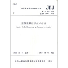 中华人民共和国行业标准（JGJ/T 288-2012·备案号J 