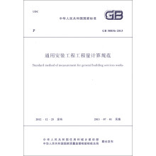中华人民共和国国家标准（GB 50856-2013）：通用安装工