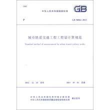 中华人民共和国国家标准（GB 50861-2013）：城市轨道交