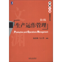 华章文渊·管理学系列：生产运作管理（第4版）