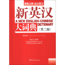 新英汉大词典（第2版）