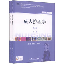 成人护理学（第2版）/国家卫生和计划生育委员会“十二五”规划教材