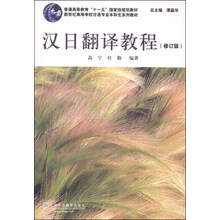 汉日翻译教程（修订版）/普通高等教育“十一五”国家级规划教材·新