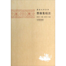 建安文学全书：曹操集校注
