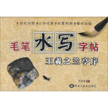 王羲之兰亭序：毛笔水写字帖