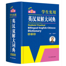 学生实用英汉双解大词典 英语字典词典 工具书 第2版 缩印版 开