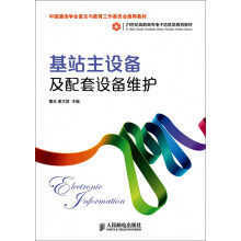 基站主设备及配套设备维护/中国通信学会普及与教育工作委员会推荐教