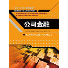 全国金融硕士核心课程系列教材：公司金融