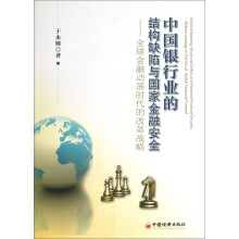 中国银行业的结构缺陷与国家金融安全：全球金融动荡时代的改革战略