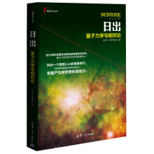 理解科学丛书·日出：量子力学与相对论