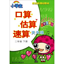 小学生口算估算速算天天练（二年级下册）（最新升级版）/配合新课标
