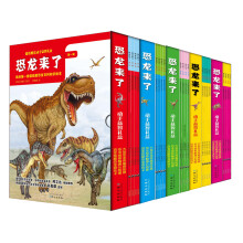 恐龙来了系列：1-5辑（套装共5册）