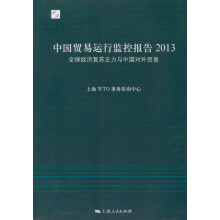 中国贸易运行监控报告（2013）：全球经济复苏乏力与中国对外贸易