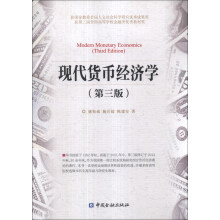 现代货币经济学（第3版）