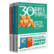 30年后，你拿什么养活自己（套装1～3册）