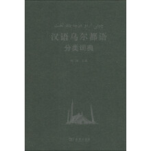 汉外分类词典系列：汉语乌尔都语分类词典