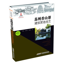 中国传统建筑营造技艺丛书：苏州香山帮建筑营造技艺